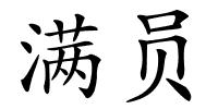 满员的解释