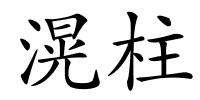 滉柱的解释
