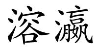 溶瀛的解释