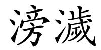 滂濊的解释