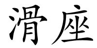 滑座的解释