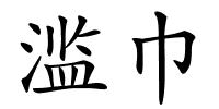 滥巾的解释