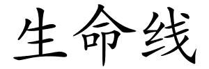 生命线的解释