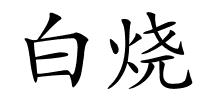 白烧的解释