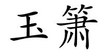 玉箫的解释