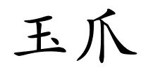 玉爪的解释