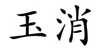 玉消的解释