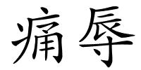 痛辱的解释