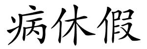 病休假的解释