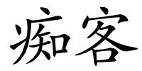 痴客的解释