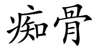 痴骨的解释