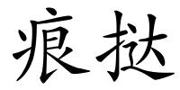 痕挞的解释