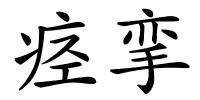 痉挛的解释