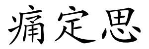 痛定思的解释