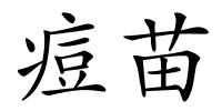 痘苗的解释