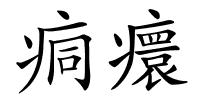 痌癏的解释