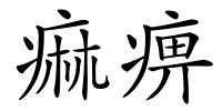 痲痹的解释