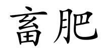 畜肥的解释