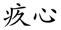 疚心的解释