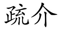 疏介的解释
