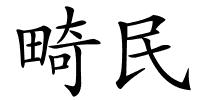 畸民的解释