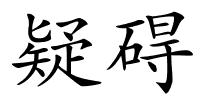 疑碍的解释