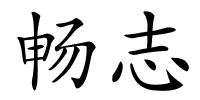 畅志的解释