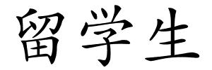 留学生的解释