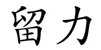 留力的解释
