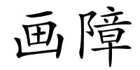 画障的解释