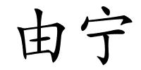 由宁的解释