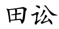 田讼的解释