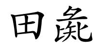 田彘的解释