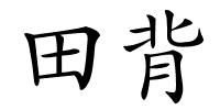田背的解释