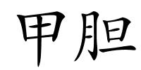 甲胆的解释