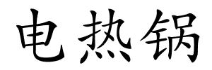电热锅的解释