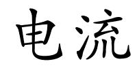 电流的解释