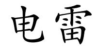 电雷的解释