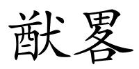 猷畧的解释