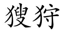 獀狩的解释