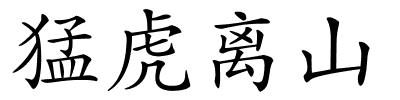 猛虎离山的解释