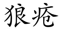 狼疮的解释