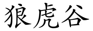 狼虎谷的解释