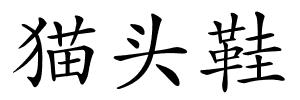 猫头鞋的解释