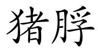 猪脬的解释