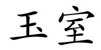 玉室的解释