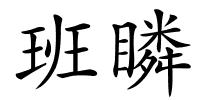班瞵的解释