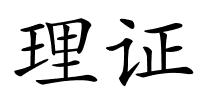理证的解释