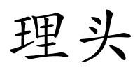 理头的解释