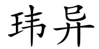 玮异的解释